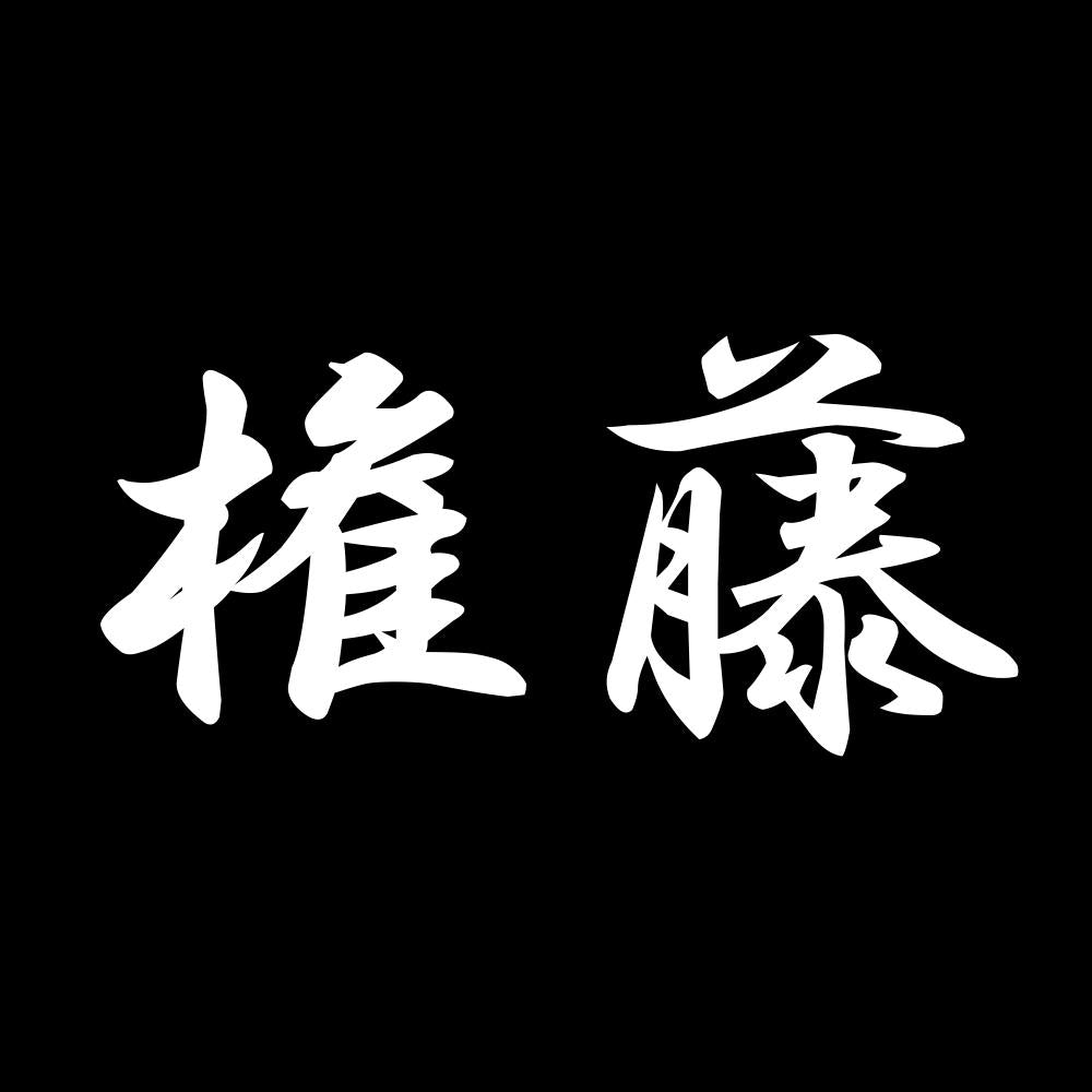権藤 7