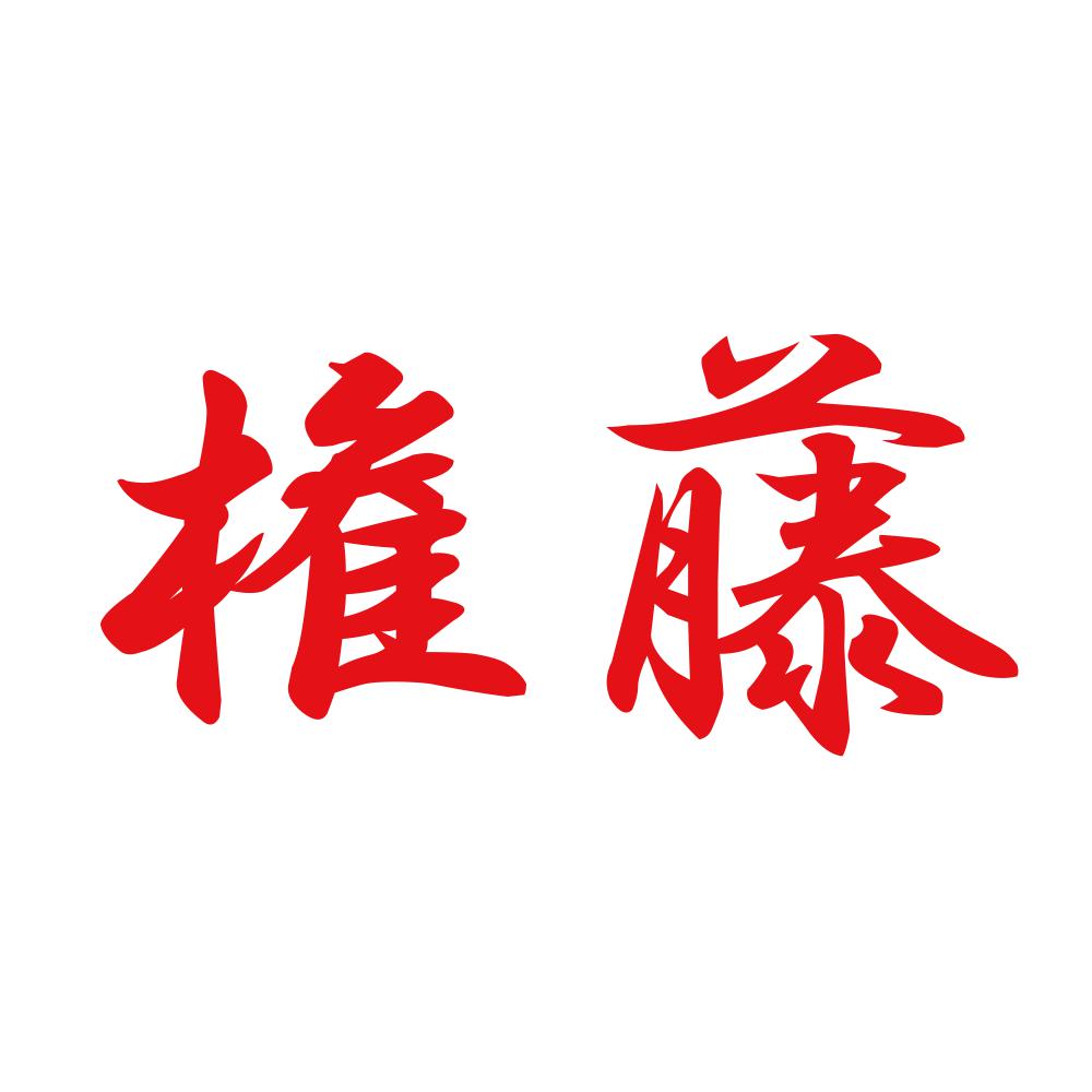 権藤 8