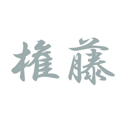 権藤 10