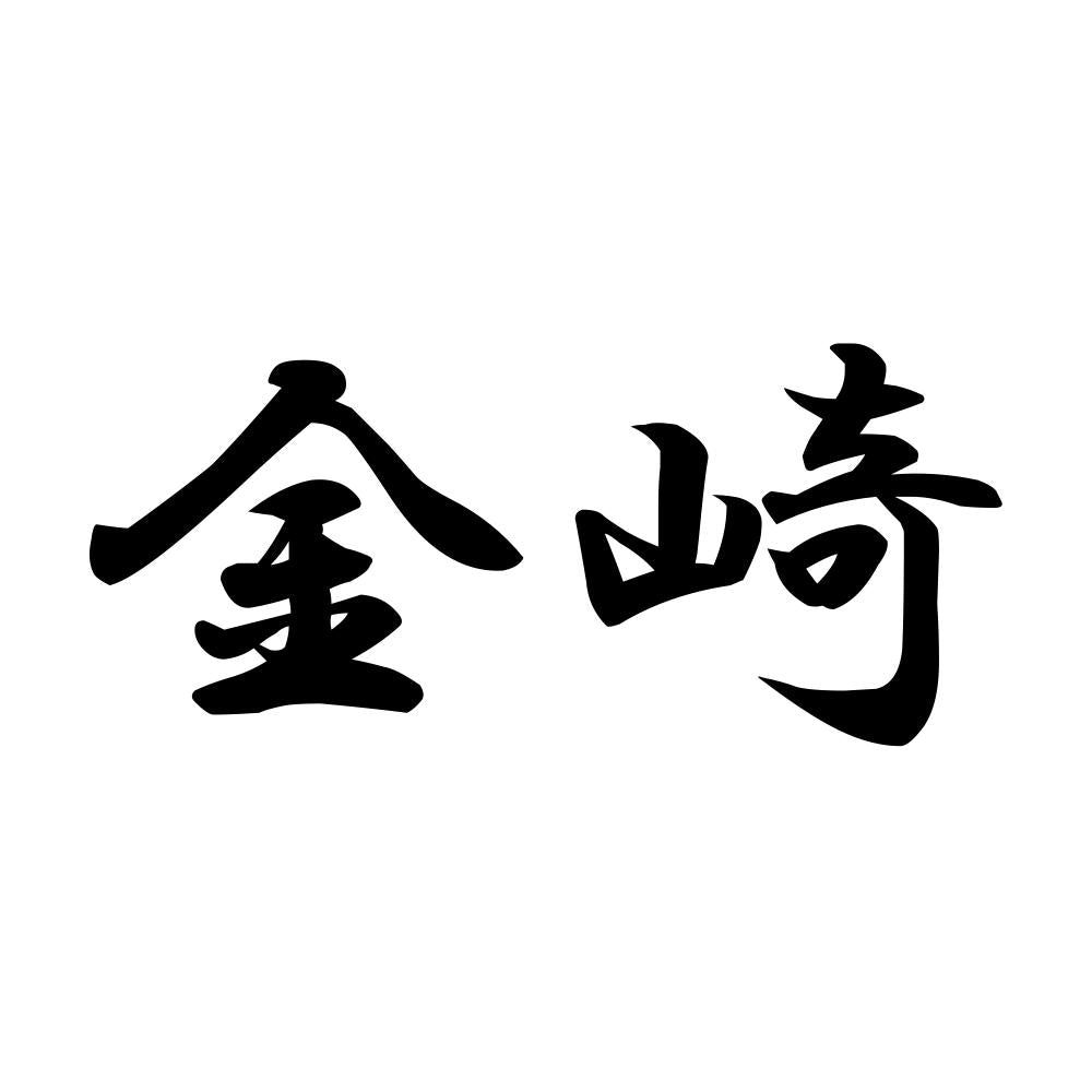 金崎