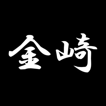 金崎 7