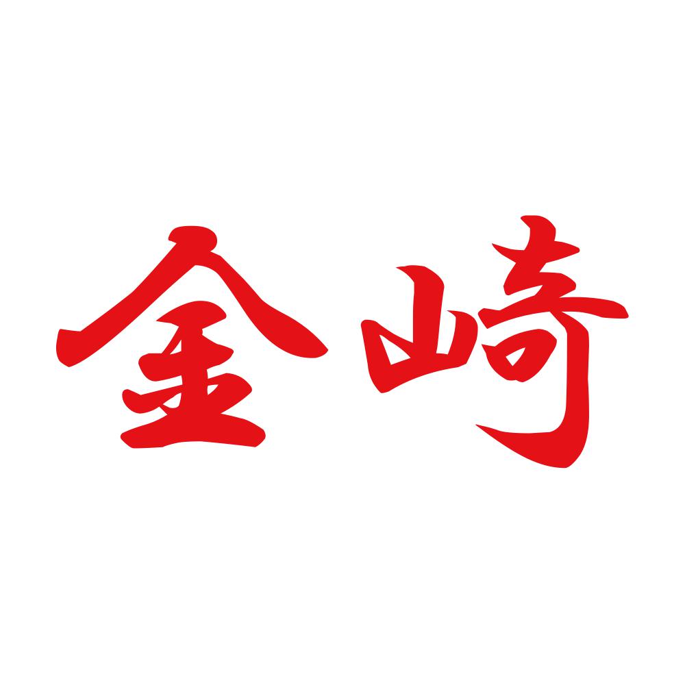 金崎 8