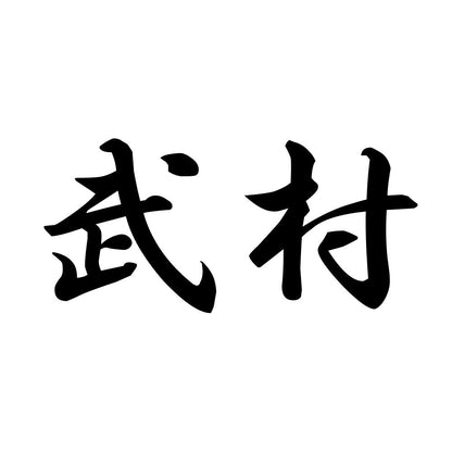 武村