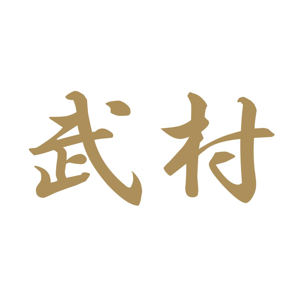 武村 9