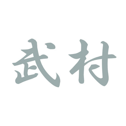 武村 10
