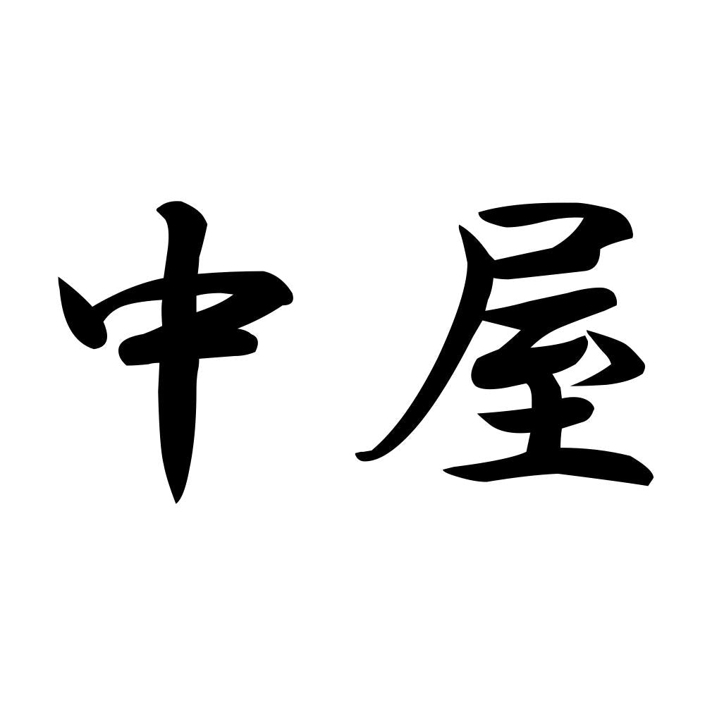 中屋