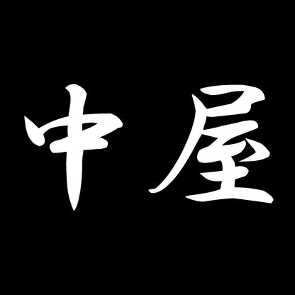中屋 7