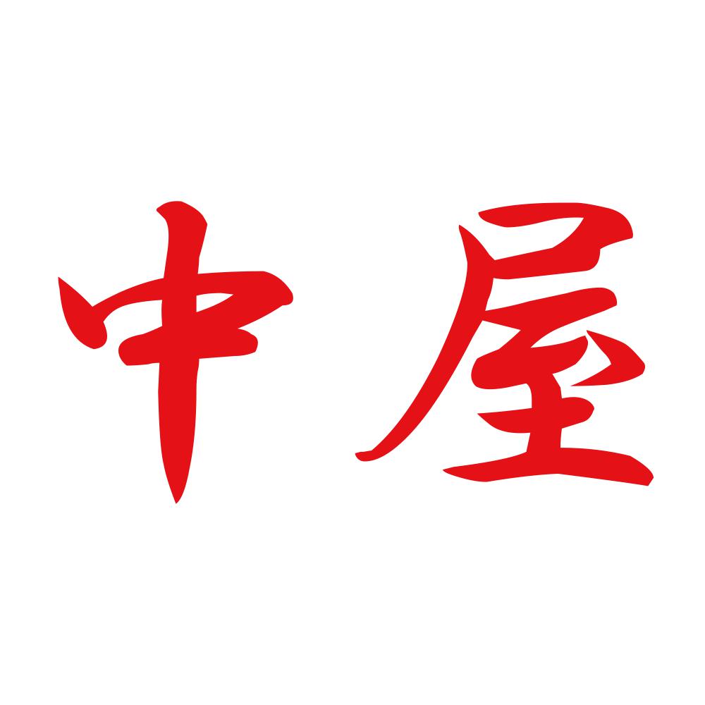 中屋 8