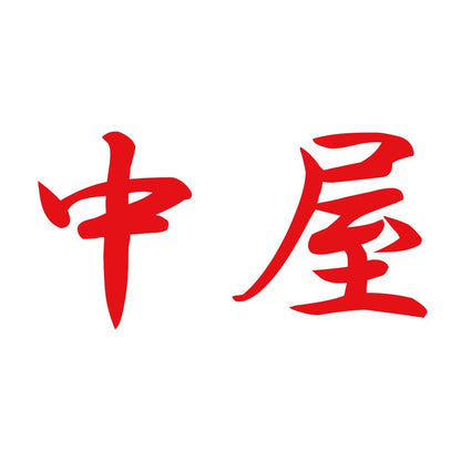 中屋 8
