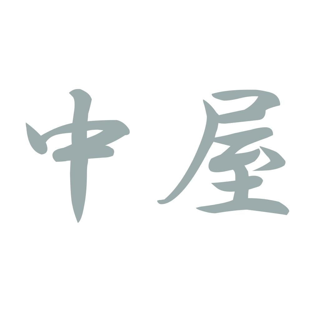 中屋 10