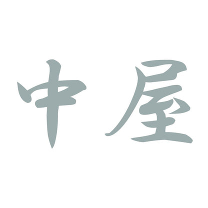 中屋 10