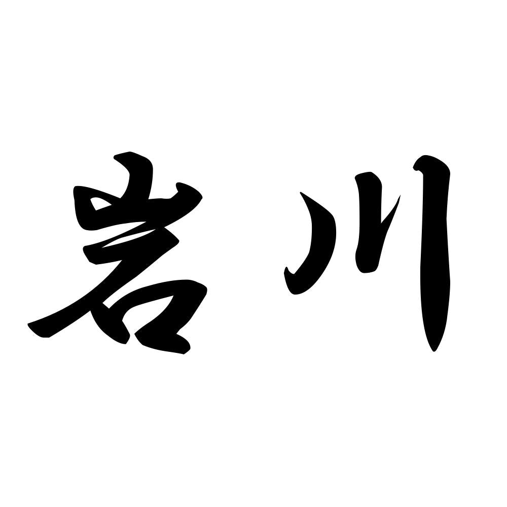 岩川