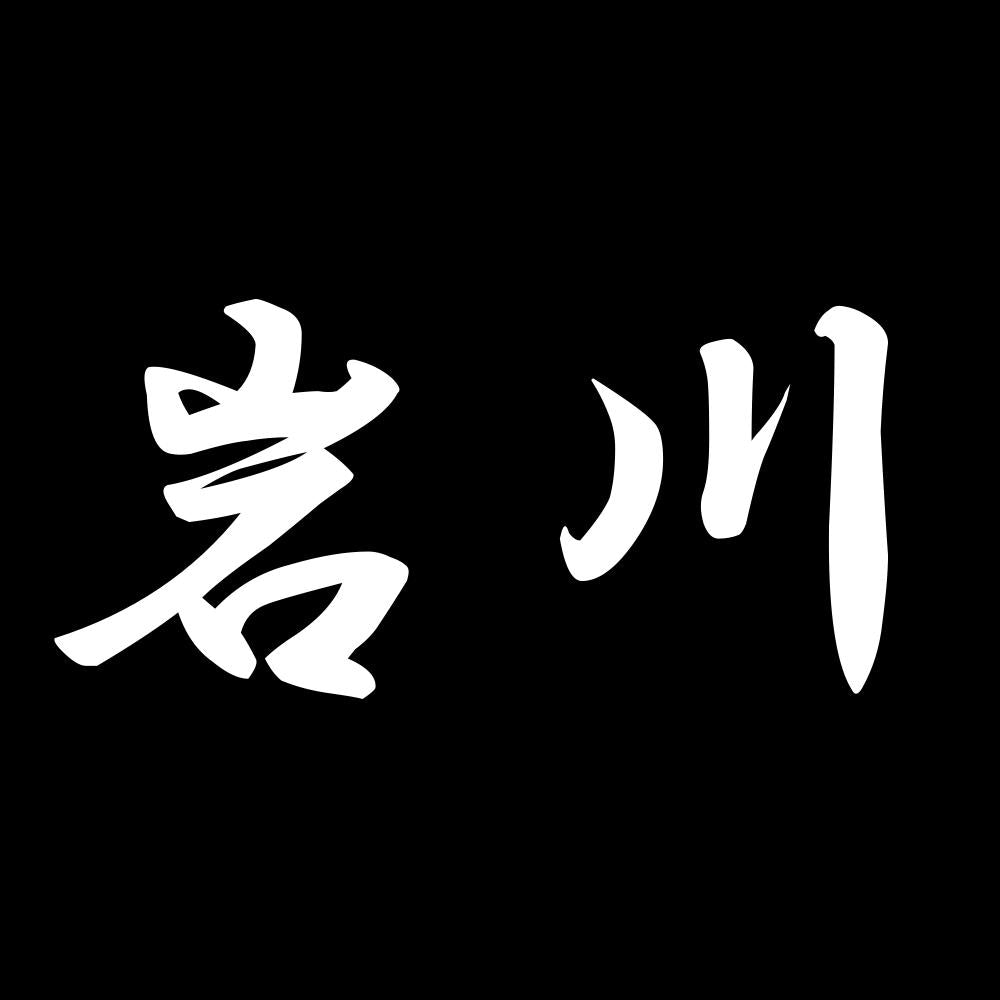 岩川 7