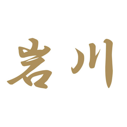 岩川 9