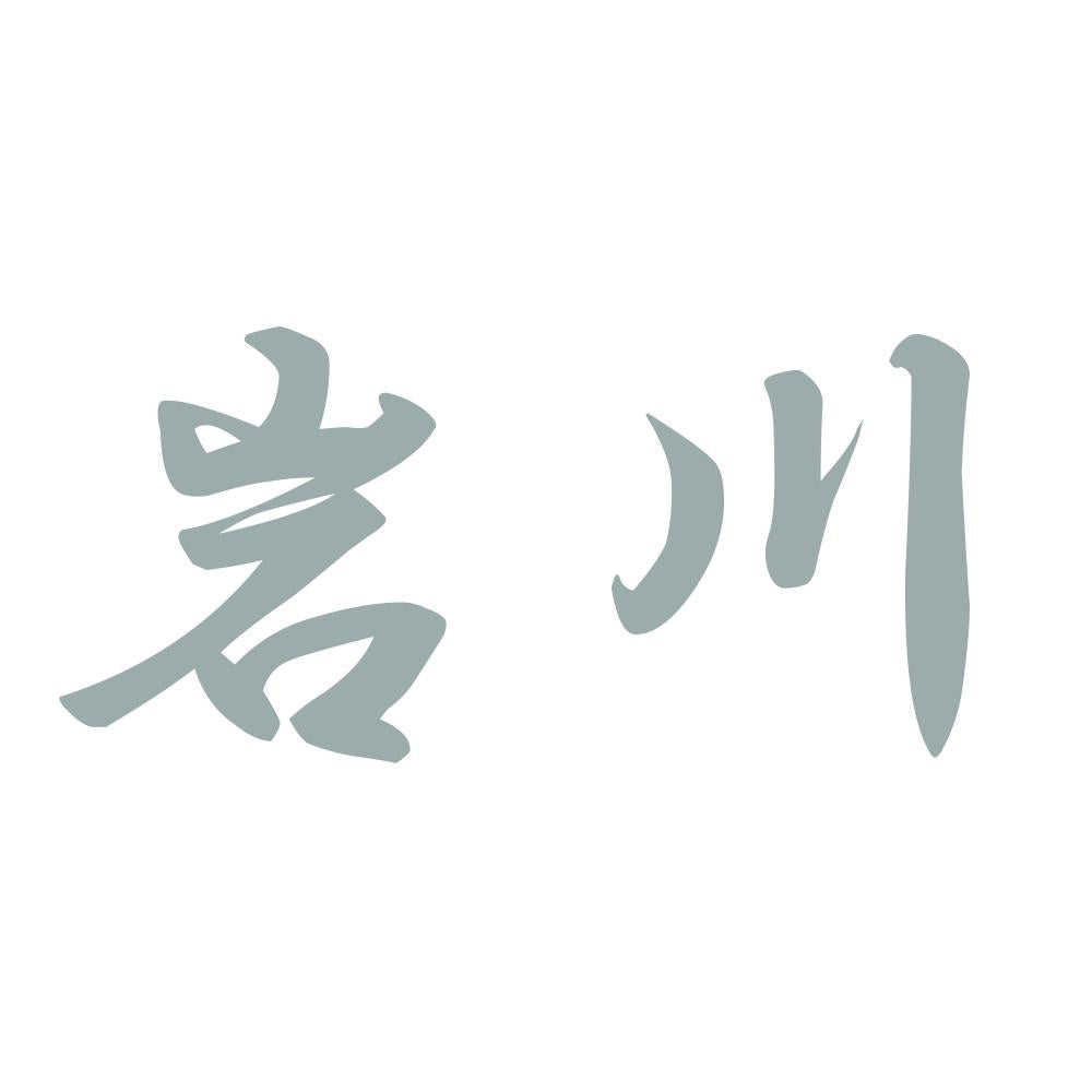 岩川 10