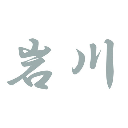 岩川 10