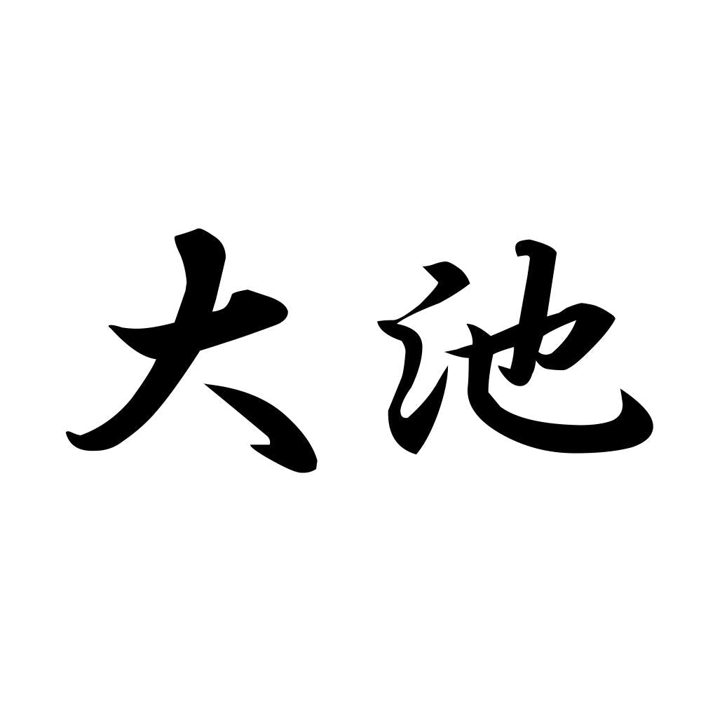 大池