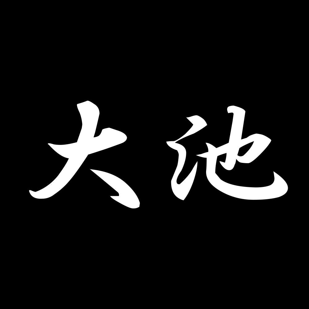 大池 7