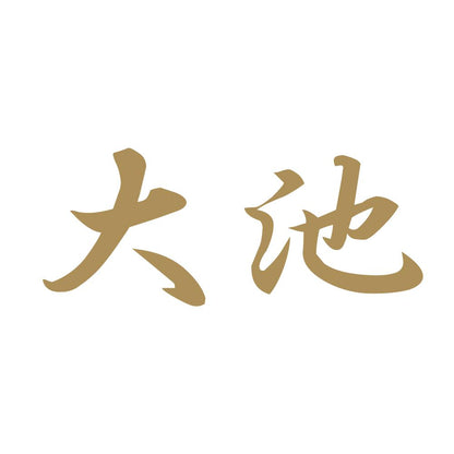 大池 9