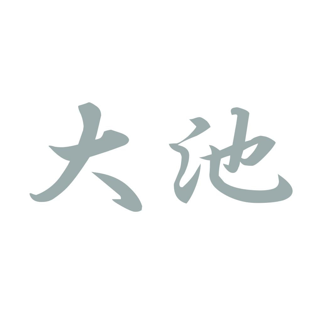 大池 10