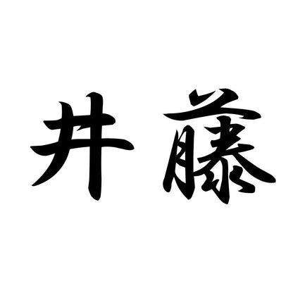 井藤