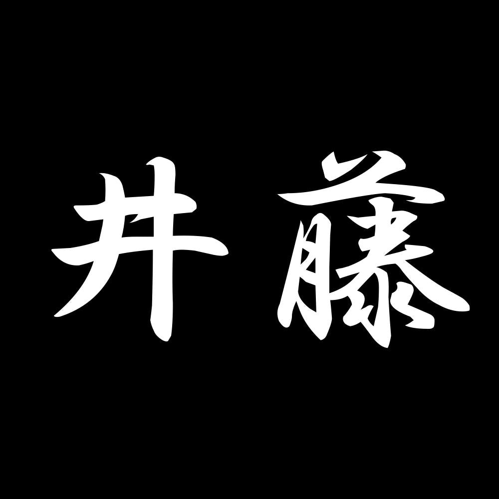 井藤 7