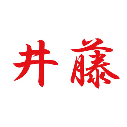 井藤 8