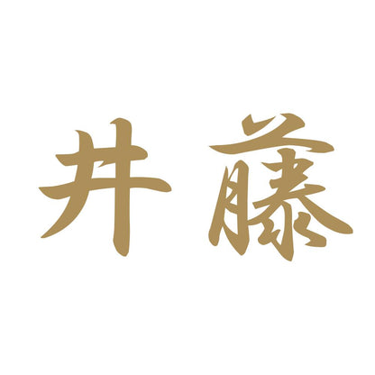 井藤 9