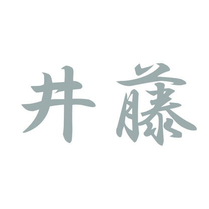 井藤 10