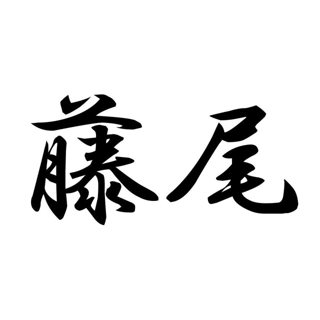 藤尾