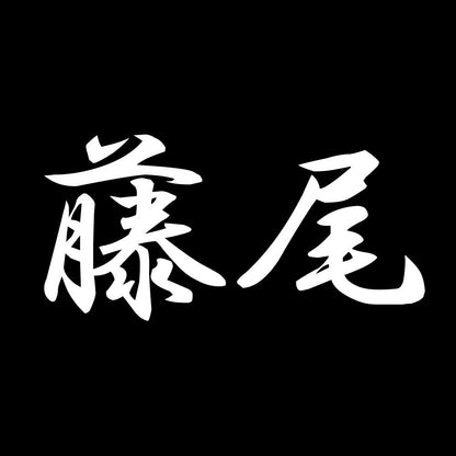 藤尾 7