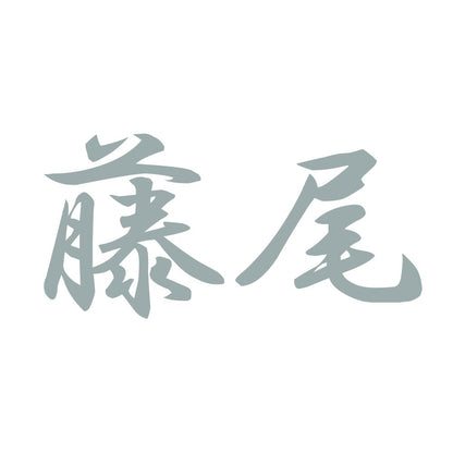 藤尾 10