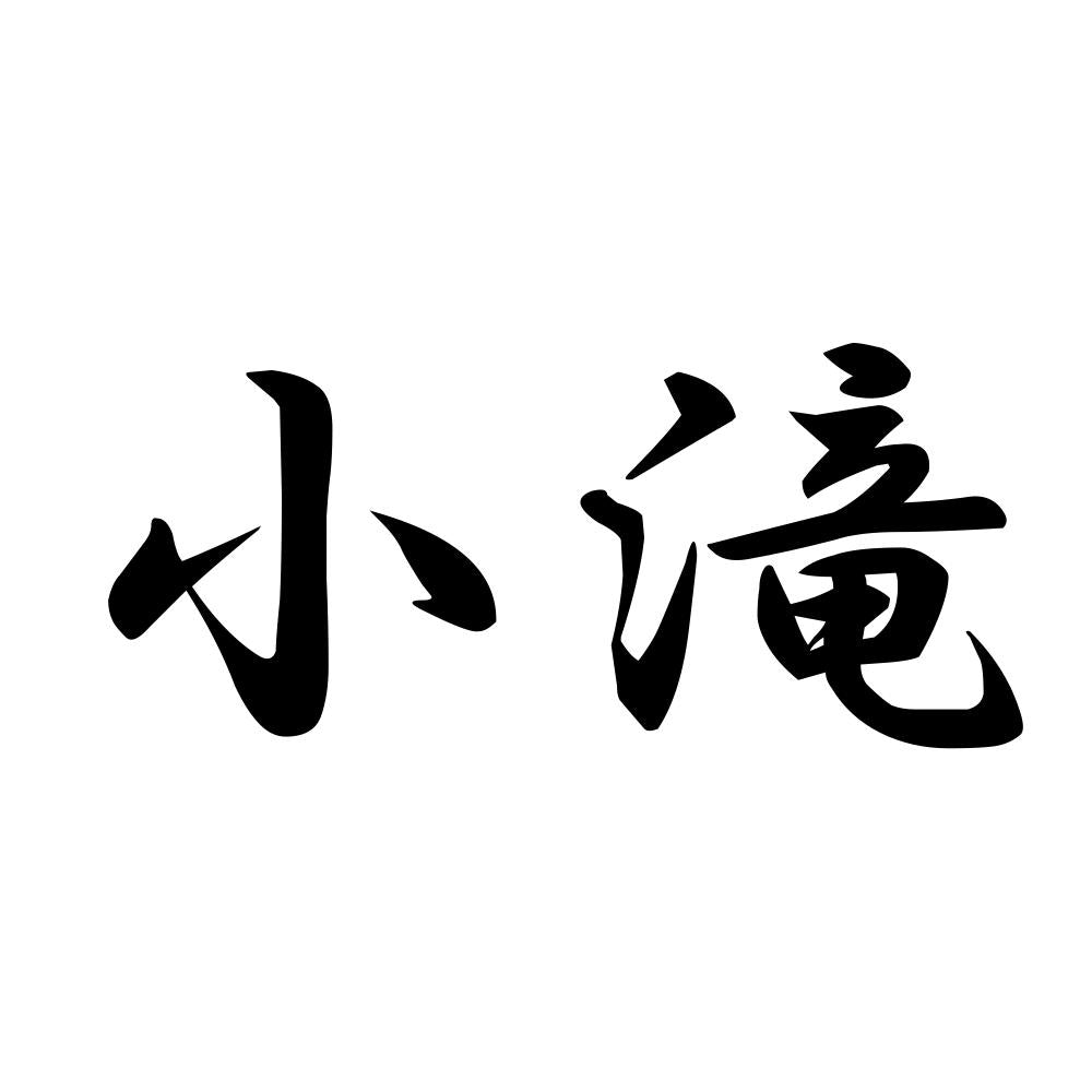 小滝