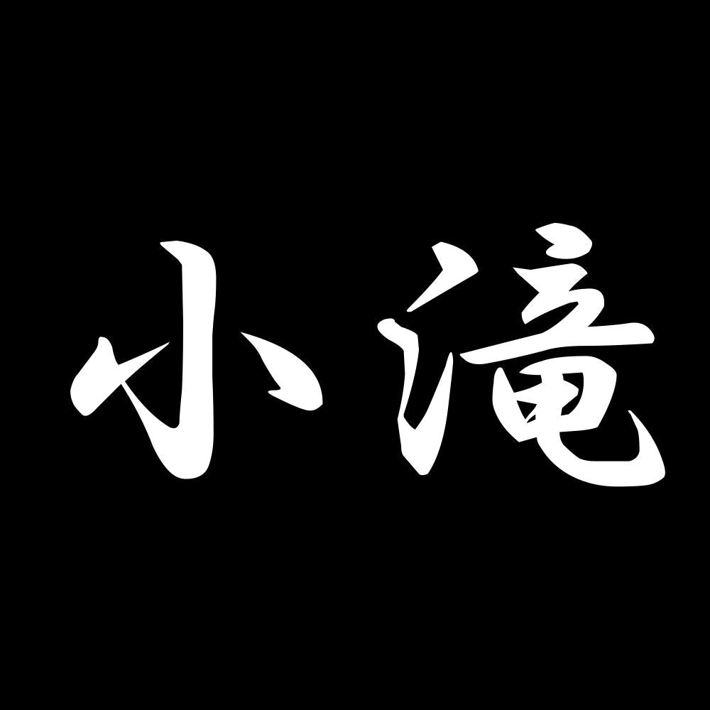 小滝 7