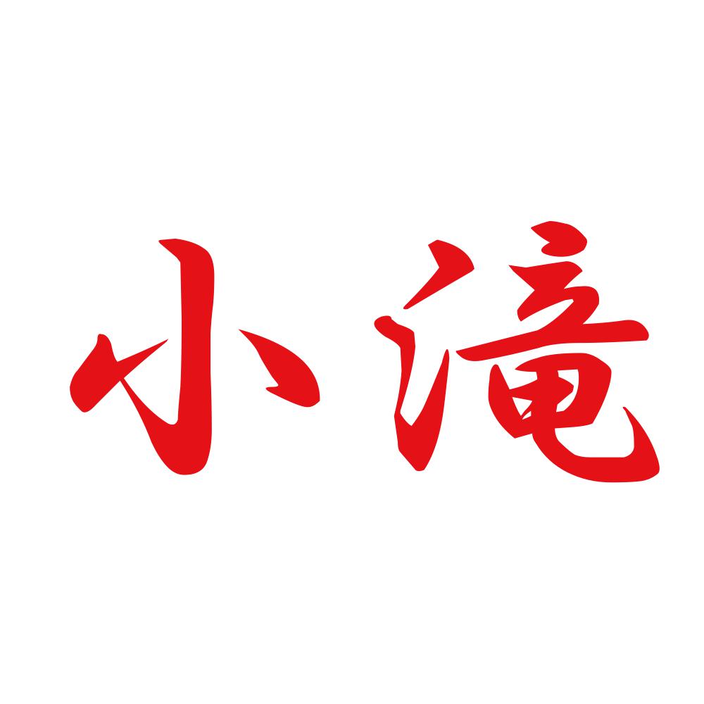 小滝 8