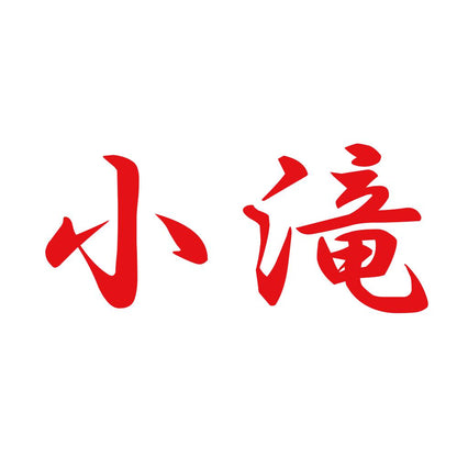 小滝 8
