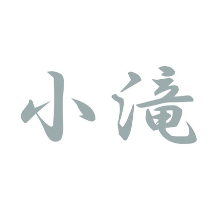 小滝 10