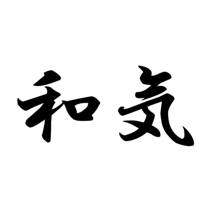 和気