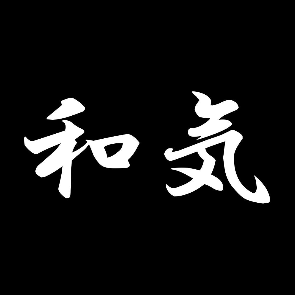 和気 7