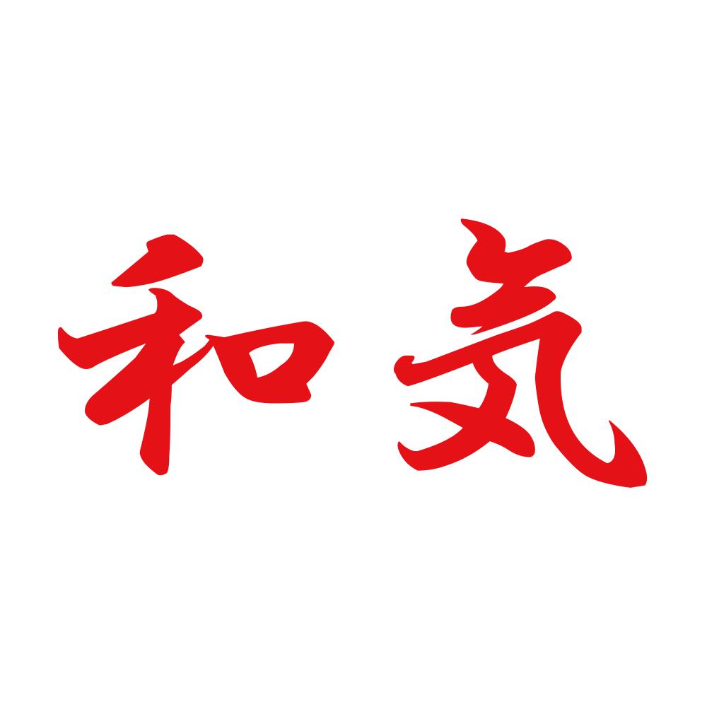 和気 8