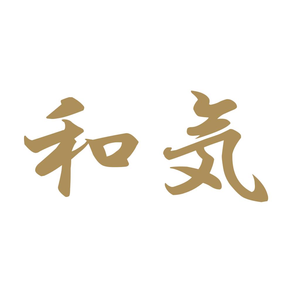 和気 9