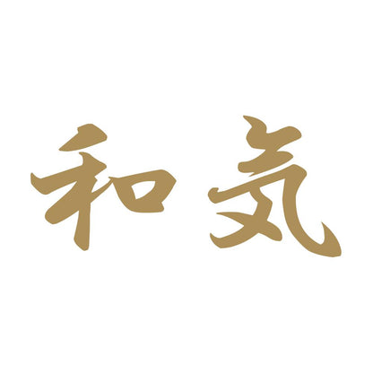 和気 9