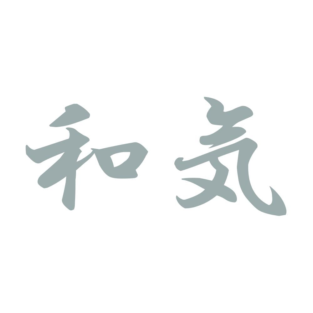 和気 10