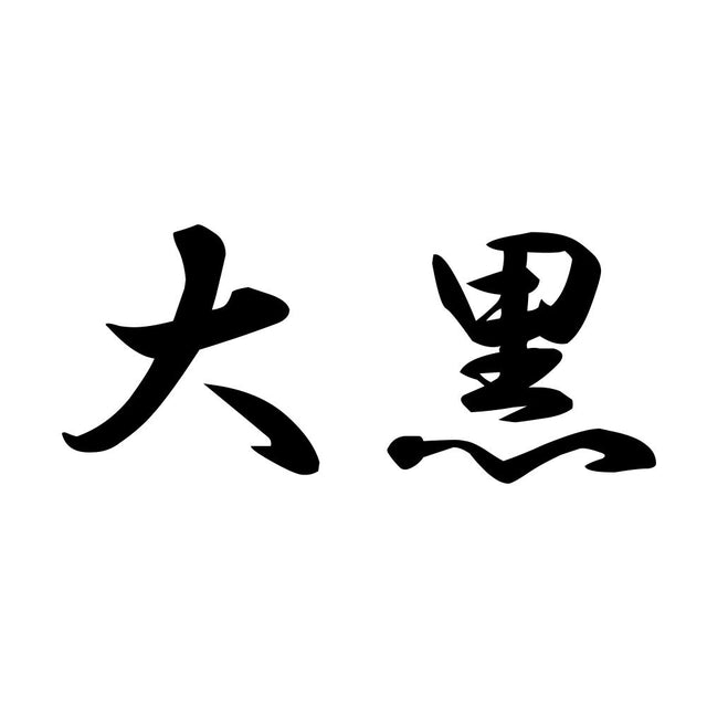 大黒