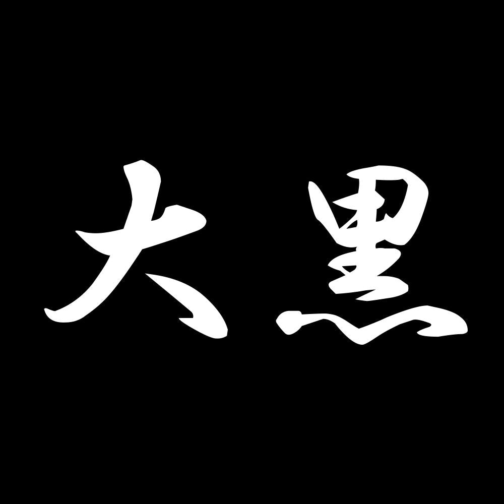 大黒 7