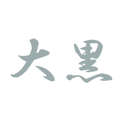大黒 10