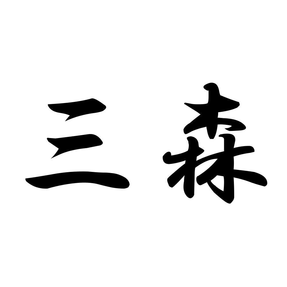 三森