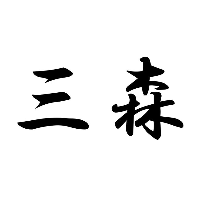 三森