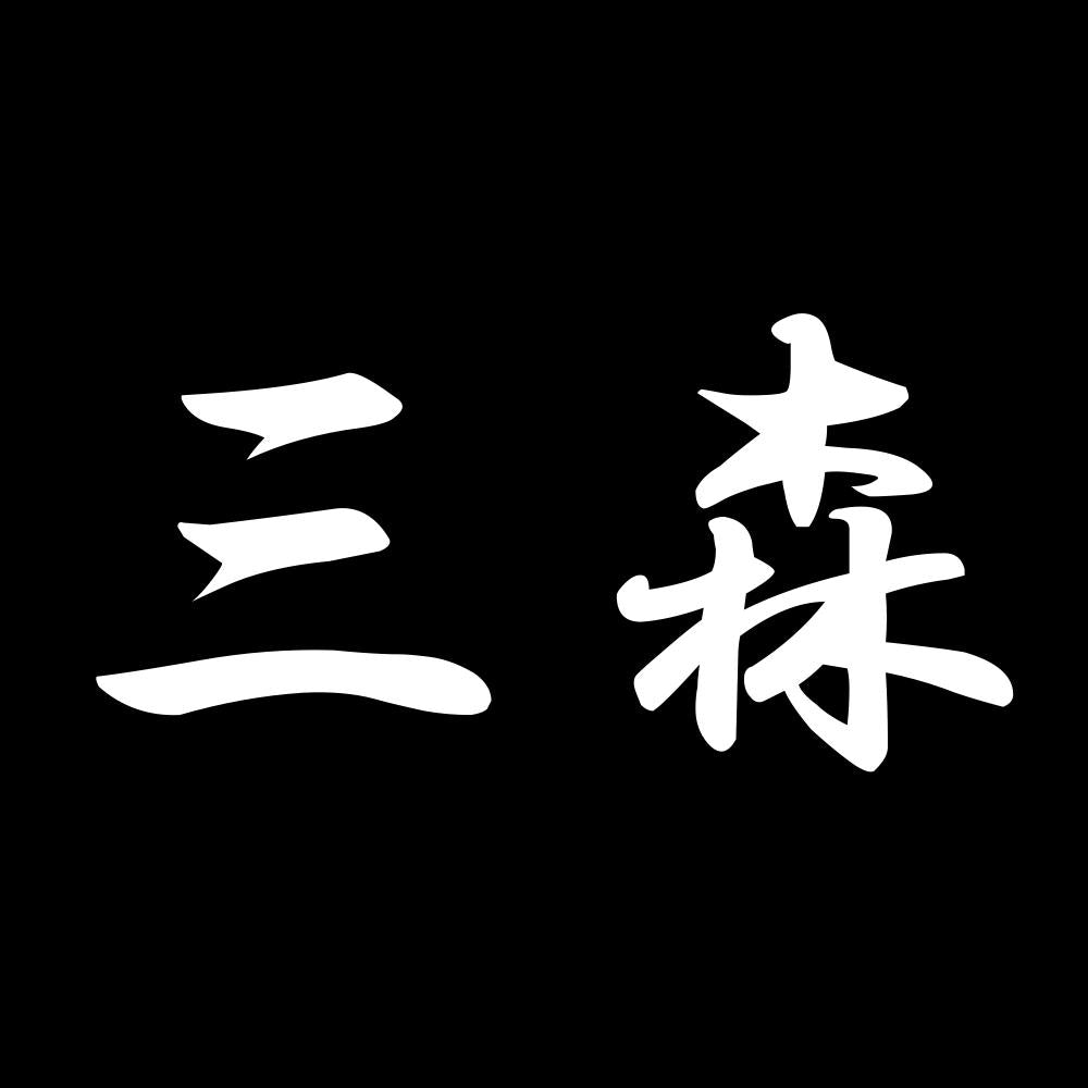 三森 7