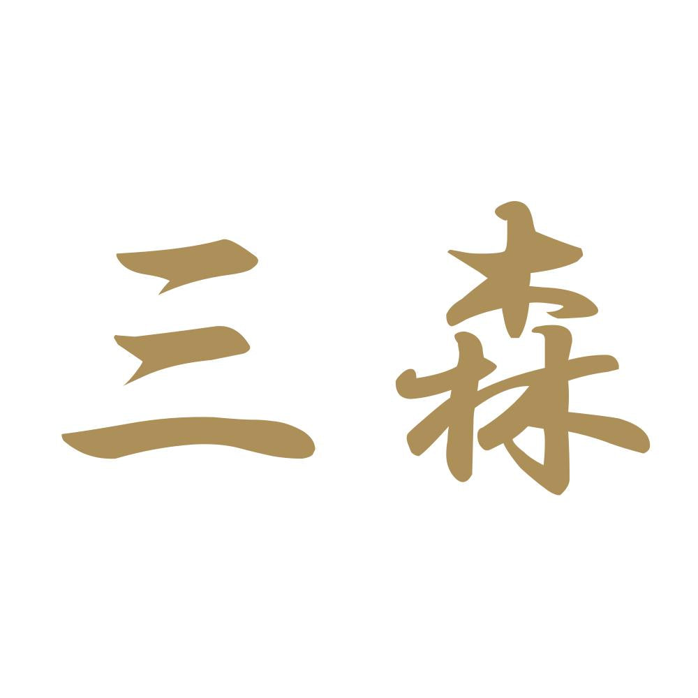 三森 9